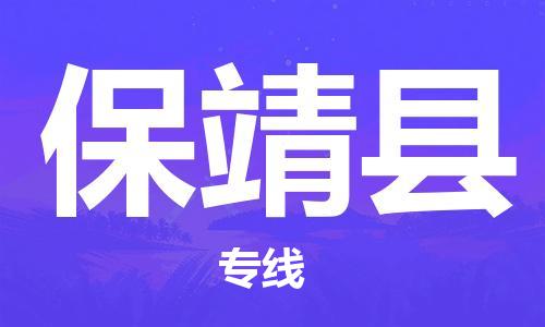 武汉到保靖县物流公司-武汉至保靖县专线-让您的货物更加省时省力