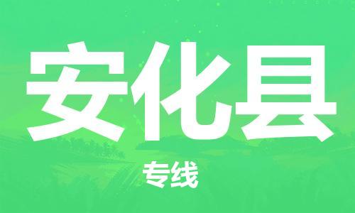 武汉到安化县物流公司-武汉至安化县专线-让您的货物更加省时省力