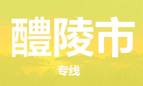 武汉到醴陵市物流公司-武汉至醴陵市专线-让您的货物更加省时省力