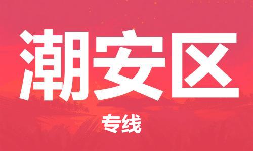 武汉到潮安区物流公司-武汉至潮安区专线-让您的货物更加省时省力