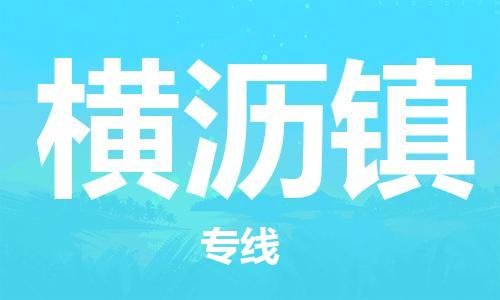 武汉到横沥镇物流公司-武汉至横沥镇专线-让您的货物更加省时省力