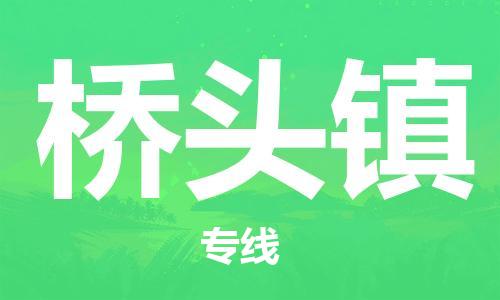 武汉到桥头镇物流公司-武汉至桥头镇专线-让您的货物更加省时省力