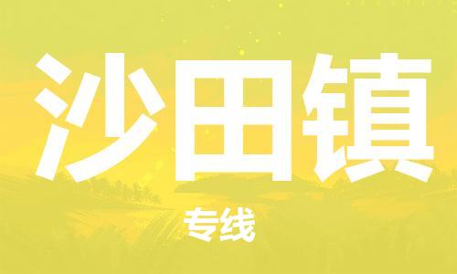 武汉到沙田镇物流公司-武汉至沙田镇专线-让您的货物更加省时省力