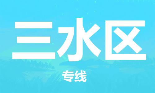 武汉到三水区物流公司-武汉至三水区专线-让您的货物更加省时省力