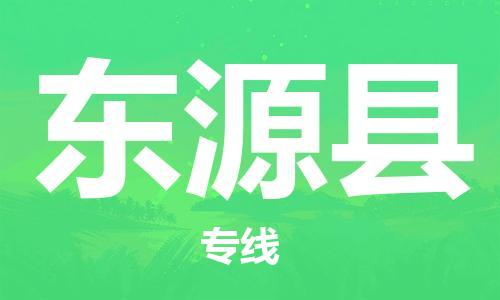 武汉到东源县物流公司-武汉至东源县专线-让您的货物更加省时省力