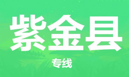 武汉到紫金县物流公司-武汉至紫金县专线-让您的货物更加省时省力