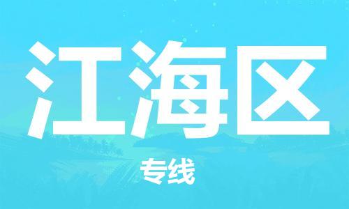 武汉到江海区物流公司|武汉物流到江海区（全-境-派送）已更新