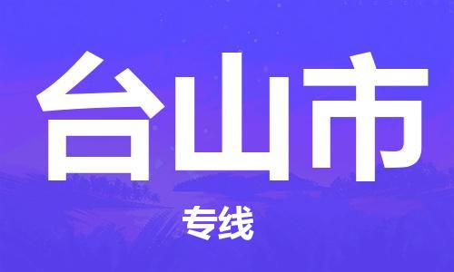 武汉到台山市物流公司|武汉物流到台山市（全-境-派送）已更新