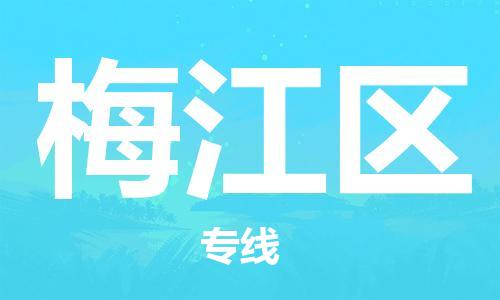 武汉到梅江区物流公司|武汉物流到梅江区（全-境-派送）已更新