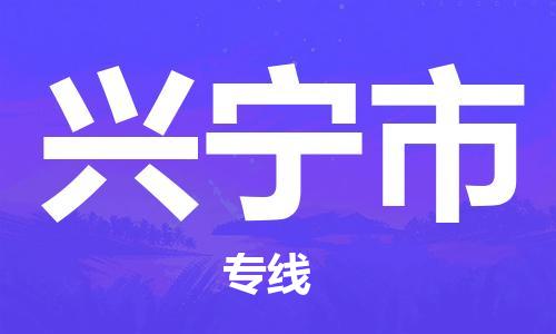 武汉到兴宁市物流公司-武汉至兴宁市专线-让您的货物更加省时省力