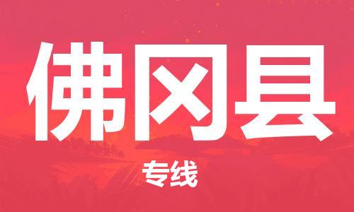 武汉到佛冈县物流公司-武汉至佛冈县专线-让您的货物更加省时省力