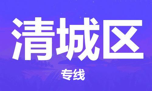 武汉到清城区物流公司-武汉至清城区专线-让您的货物更加省时省力