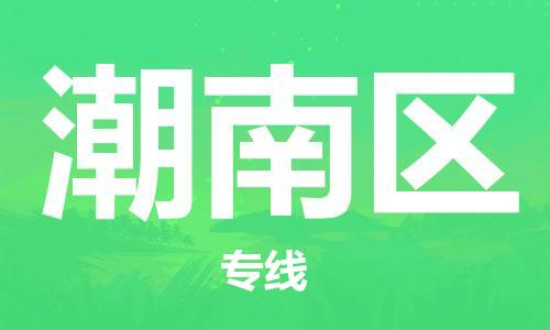 武汉到潮南区物流公司-武汉至潮南区专线-让您的货物更加省时省力