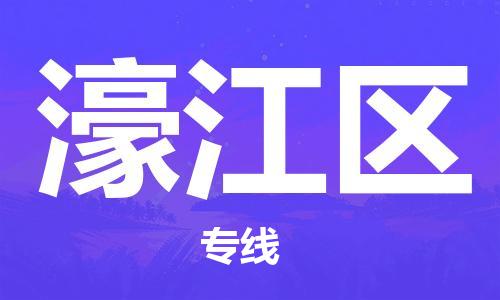 武汉到濠江区物流公司|武汉物流到濠江区（全-境-派送）已更新