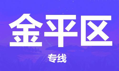 武汉到金平区物流公司-武汉至金平区专线-让您的货物更加省时省力