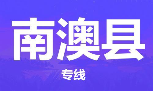 武汉到南澳县物流公司-武汉至南澳县专线-让您的货物更加省时省力