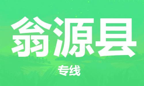 武汉到翁源县物流公司-武汉至翁源县专线-让您的货物更加省时省力