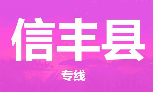 武汉到信丰县物流公司-武汉至信丰县专线-让您的货物更加省时省力