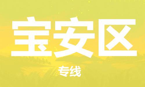 武汉到宝安区物流公司-武汉至宝安区专线-让您的货物更加省时省力