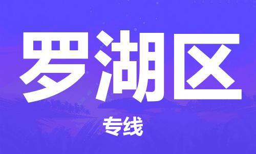 武汉到罗湖区物流公司|武汉物流到罗湖区（全-境-派送）已更新