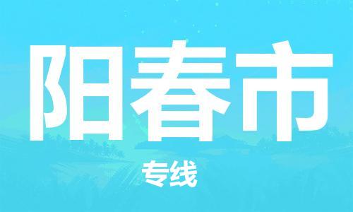 武汉到阳春市物流公司|武汉物流到阳春市（全-境-派送）已更新