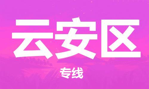 武汉到云安区物流公司-武汉至云安区专线-让您的货物更加省时省力