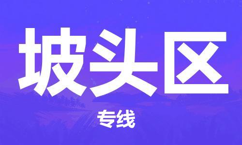 武汉到坡头区物流公司|武汉物流到坡头区（全-境-派送）已更新