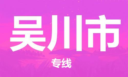 武汉到吴川市物流公司-武汉至吴川市专线-让您的货物更加省时省力