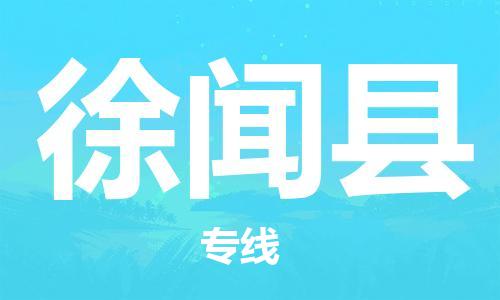 武汉到徐闻县物流公司-武汉至徐闻县专线-让您的货物更加省时省力