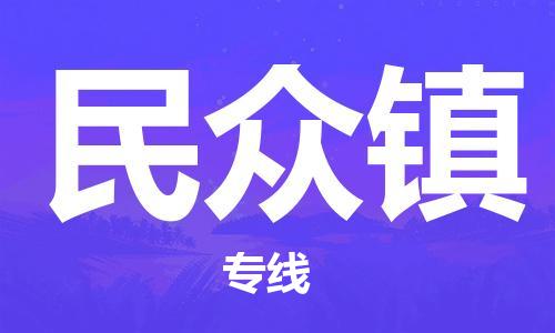 武汉到民众镇物流公司|武汉物流到民众镇（全-境-派送）已更新