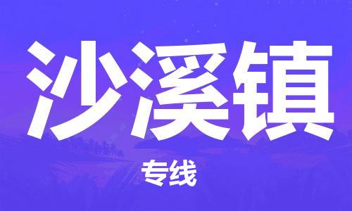 武汉到沙溪镇物流公司|武汉物流到沙溪镇（全-境-派送）已更新