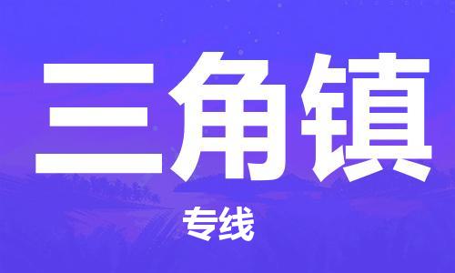 武汉到三角镇物流公司-武汉至三角镇专线-让您的货物更加省时省力