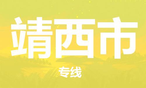 武汉到靖西市物流公司|武汉物流到靖西市（全-境-派送）已更新