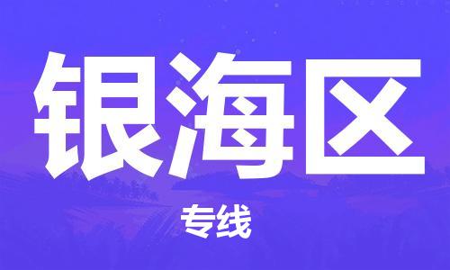 武汉到银海区物流公司-武汉至银海区专线-让您的货物更加省时省力