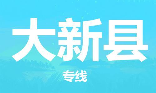 武汉到大新县物流公司-武汉至大新县专线-让您的货物更加省时省力