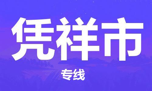 武汉到凭祥市物流公司-武汉至凭祥市专线-让您的货物更加省时省力