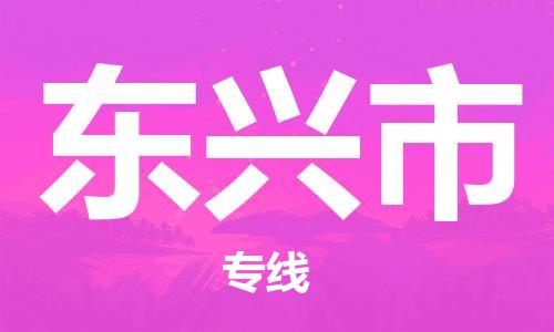 武汉到东兴市物流公司|武汉物流到东兴市（全-境-派送）已更新