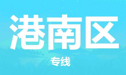 武汉到港南区物流公司|武汉物流到港南区（全-境-派送）已更新