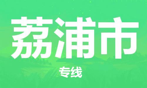 武汉到荔浦市物流公司-武汉至荔浦市专线-让您的货物更加省时省力