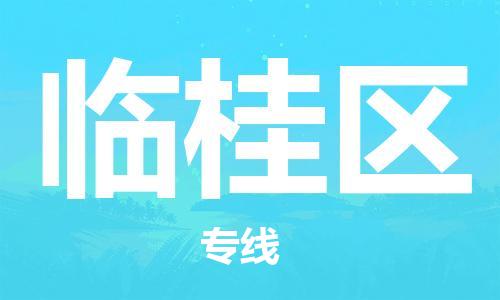 武汉到临桂区物流公司-武汉至临桂区专线-让您的货物更加省时省力