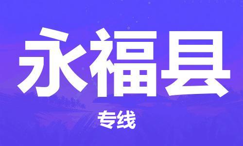 武汉到永福县物流公司-武汉至永福县专线-让您的货物更加省时省力