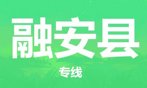 武汉到融安县物流公司-武汉至融安县专线-让您的货物更加省时省力