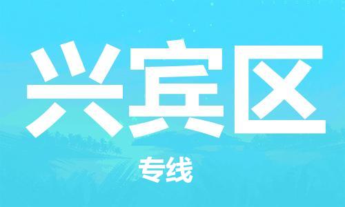 武汉到兴宾区物流公司|武汉物流到兴宾区（全-境-派送）已更新