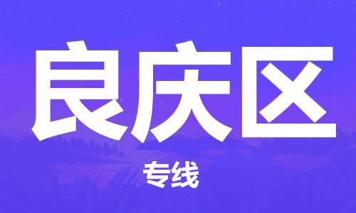 武汉到良庆区物流公司|武汉物流到良庆区（全-境-派送）已更新