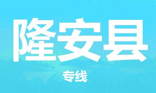 武汉到隆安县物流公司-武汉至隆安县专线-让您的货物更加省时省力