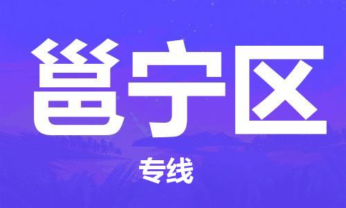 武汉到邕宁区物流公司|武汉物流到邕宁区（全-境-派送）已更新