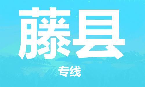 武汉到藤县物流公司-武汉至藤县专线-让您的货物更加省时省力