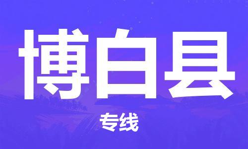 武汉到博白县物流公司-武汉至博白县专线-让您的货物更加省时省力