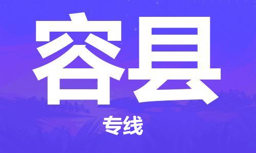 武汉到容县物流公司-武汉至容县专线-让您的货物更加省时省力