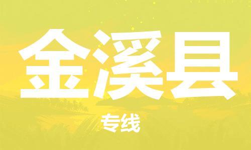 武汉到金溪县物流公司-武汉至金溪县专线-让您的货物更加省时省力